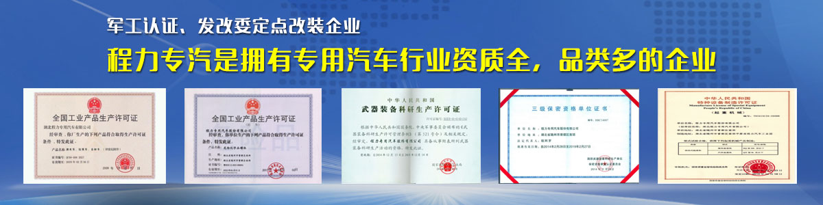 專用汽車行業(yè)資質(zhì)最全、品類最多的企業(yè) 專用汽車行業(yè)資質(zhì)最全、品類最多的企業(yè)